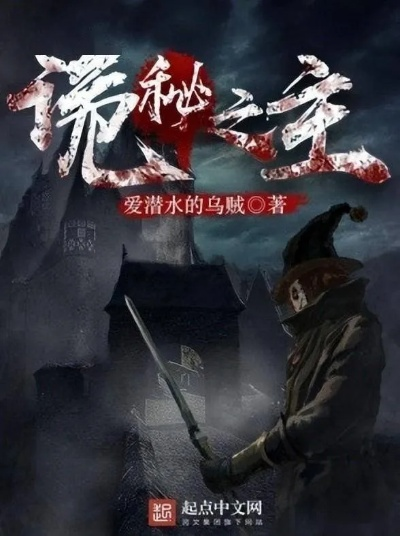 (“诡秘之主”)诡秘之主免费阅读全文，探寻暗藏的神秘密码与不可思议的奇迹