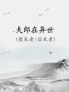 (《六界第一鳏夫》)六界第一鳏夫番外哪里可以在线观看？