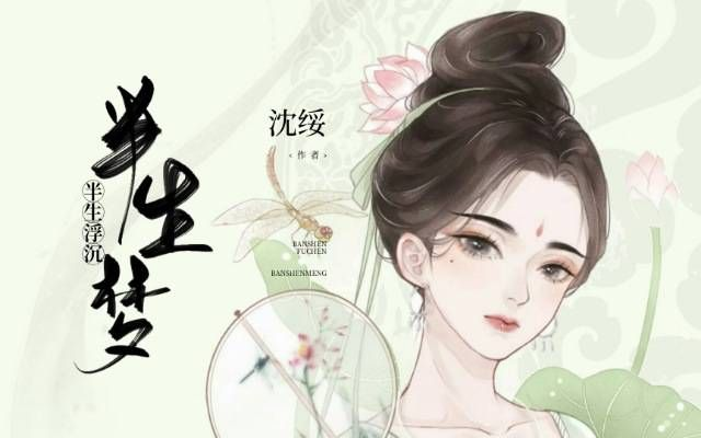(浮生沉梦 小说)沉浮浮生 百转千回：《浮生百记》全文阅读
