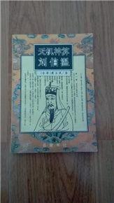 天机神算刘伯温精|探索生活中的小奇迹_收藏集.5.865
